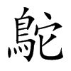 鴕字字源字形