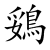 鵎字字源字形