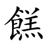 餻字字源字形