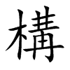 構字字源字形