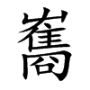 雟字字源字形