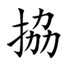 拹字字源字形
