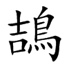 鴶字字源字形