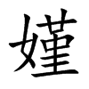 嫤字字源字形