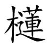 櫣字字源字形