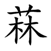 菻字字源字形