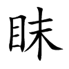 眜字字源字形