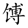 馎字字源字形