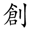 創字字源字形