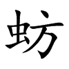 蚄字字源字形