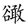 豃字字源字形