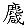 麙字字源字形