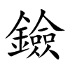 鐱字字源字形