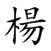 楊字字源字形