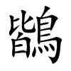 鶛字字源字形