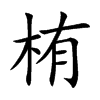 栯字字源字形