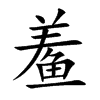 鲝字字源字形