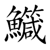 鱵字字源字形