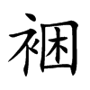 裍字字源字形