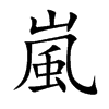 嵐字字源字形