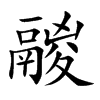 鬷字字源字形