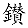 鑚字字源字形