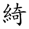 綺字字源字形