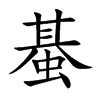 蜝字字源字形
