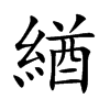 緧字字源字形