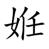 姙字字源字形