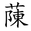 蔯字字源字形
