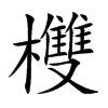 欆字字源字形