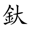 釱字字源字形