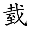臷字字源字形