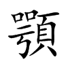 顎字字源字形
