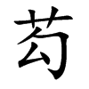 芶字字源字形