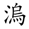 溩字字源字形