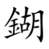 鍸字字源字形