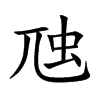 虺字字源字形