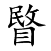 睯字字源字形