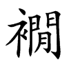 襉字字源字形
