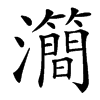 㶕字基本含义
