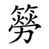 簩字字源字形