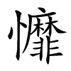 戂字字源字形