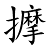 擵字字源字形