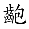 齙字字源字形