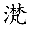 滼字字源字形