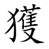獲字字源字形