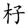 杍字字源字形