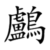 鸕字字源字形
